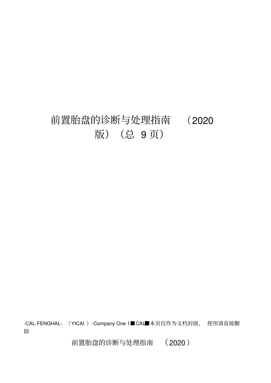 前置胎盘的诊断与处理指引_第1页