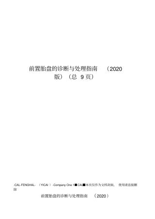 前置胎盘的诊断与处理指引