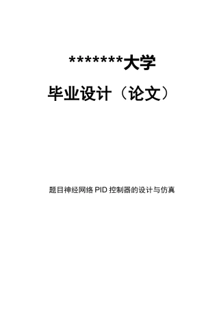 神经网络PID控制器的设计与仿真