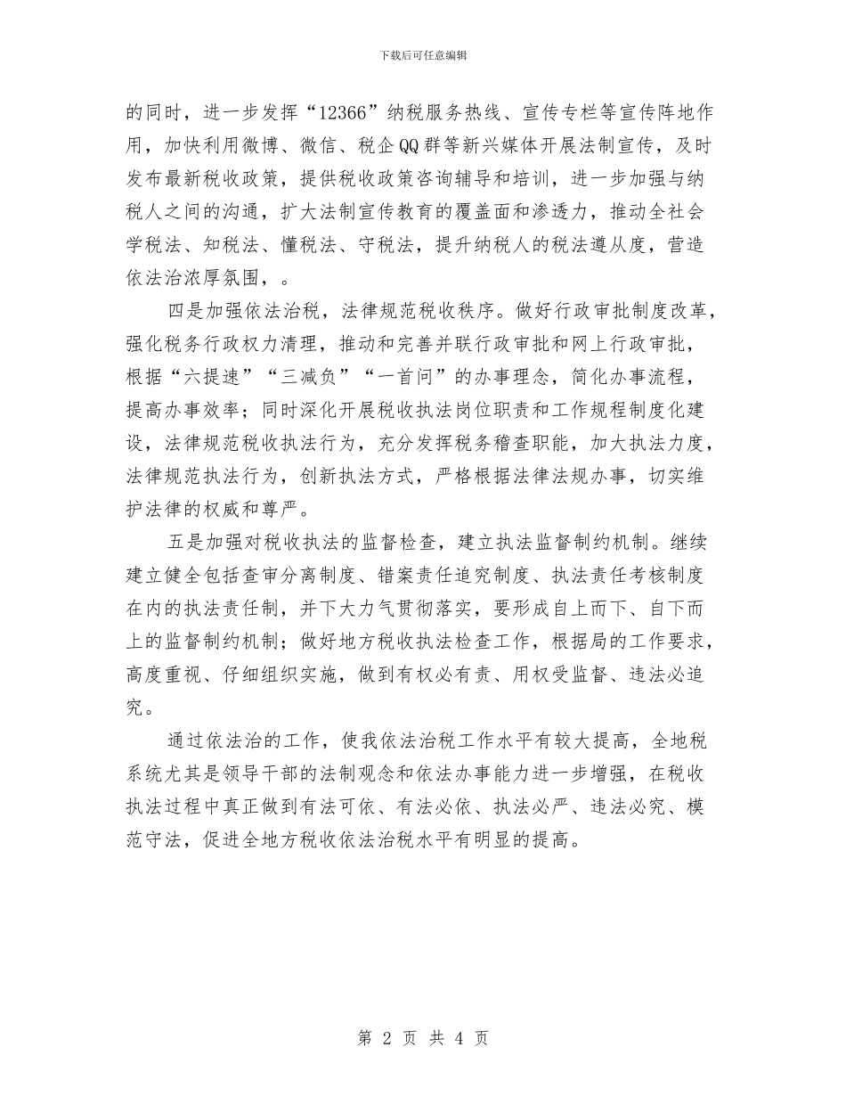 地税局依法治区工作意见与地税局依法行政工作总结汇编_第2页
