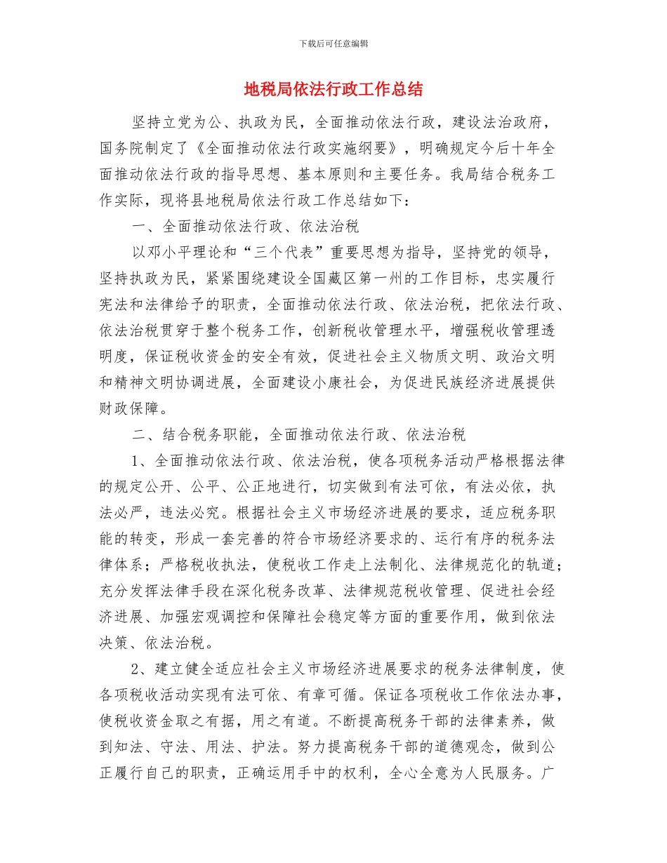 地税局依法治区工作意见与地税局依法行政工作总结汇编_第3页