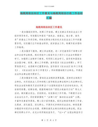 地税局依法治区工作意见与地税局依法行政工作总结汇编