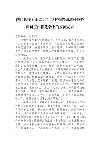 副区长在全市2024年乡村振兴领域科技特派员工作推进会上的交流发言