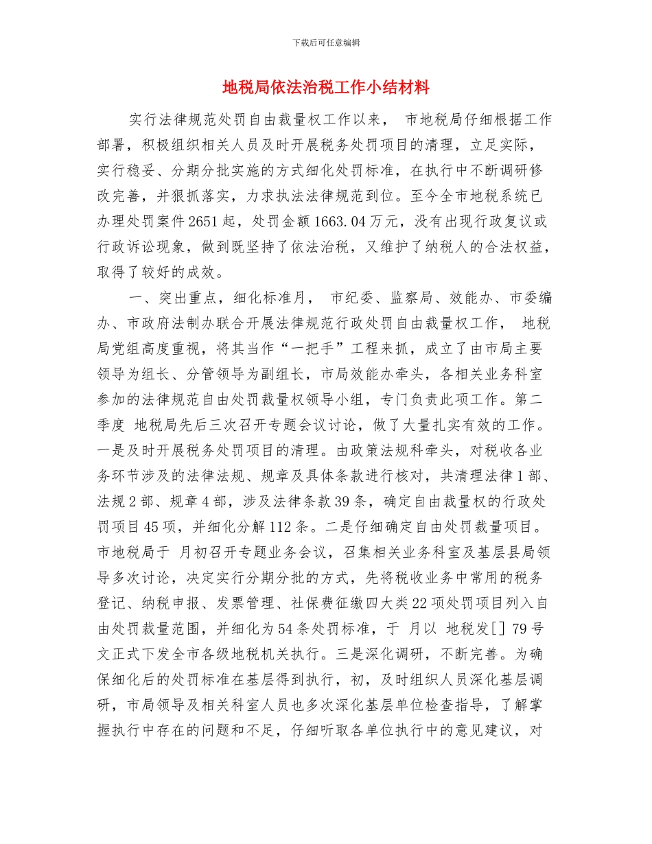 地税局依法治区工作意见与地税局依法治税工作小结材料汇编_第3页