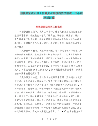 地税局依法治区工作意见与地税局依法治税工作小结材料汇编