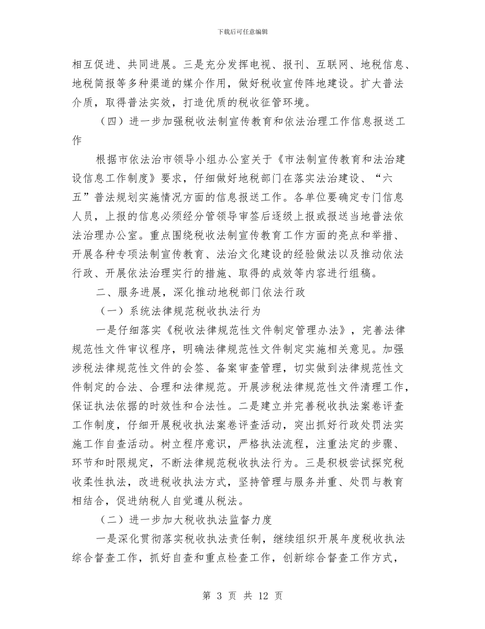 地税局依法行政工作方案与地税局党的群众路线承诺书7篇汇编_第3页
