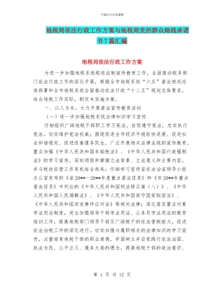 地税局依法行政工作方案与地税局党的群众路线承诺书7篇汇编