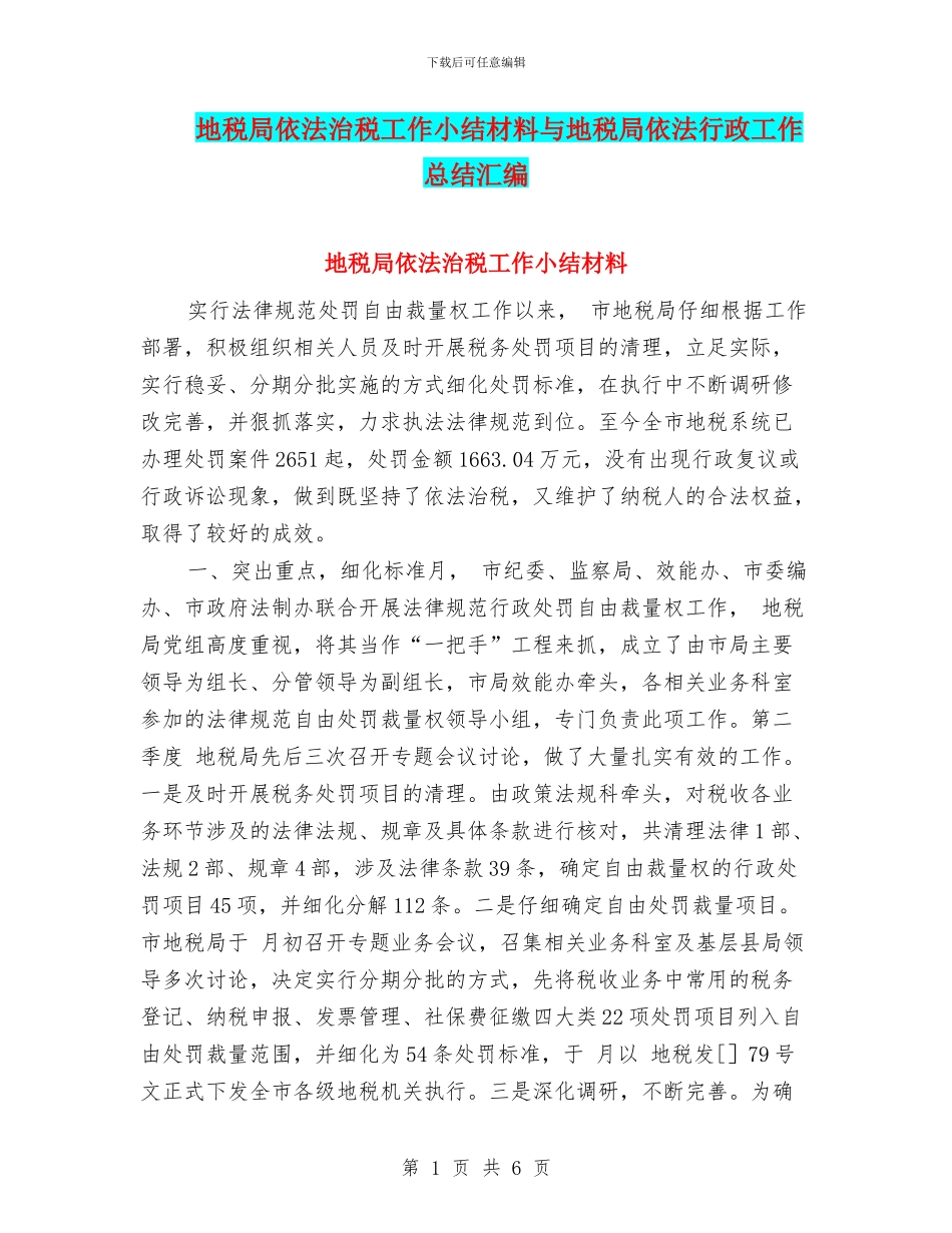 地税局依法治税工作小结材料与地税局依法行政工作总结汇编_第1页
