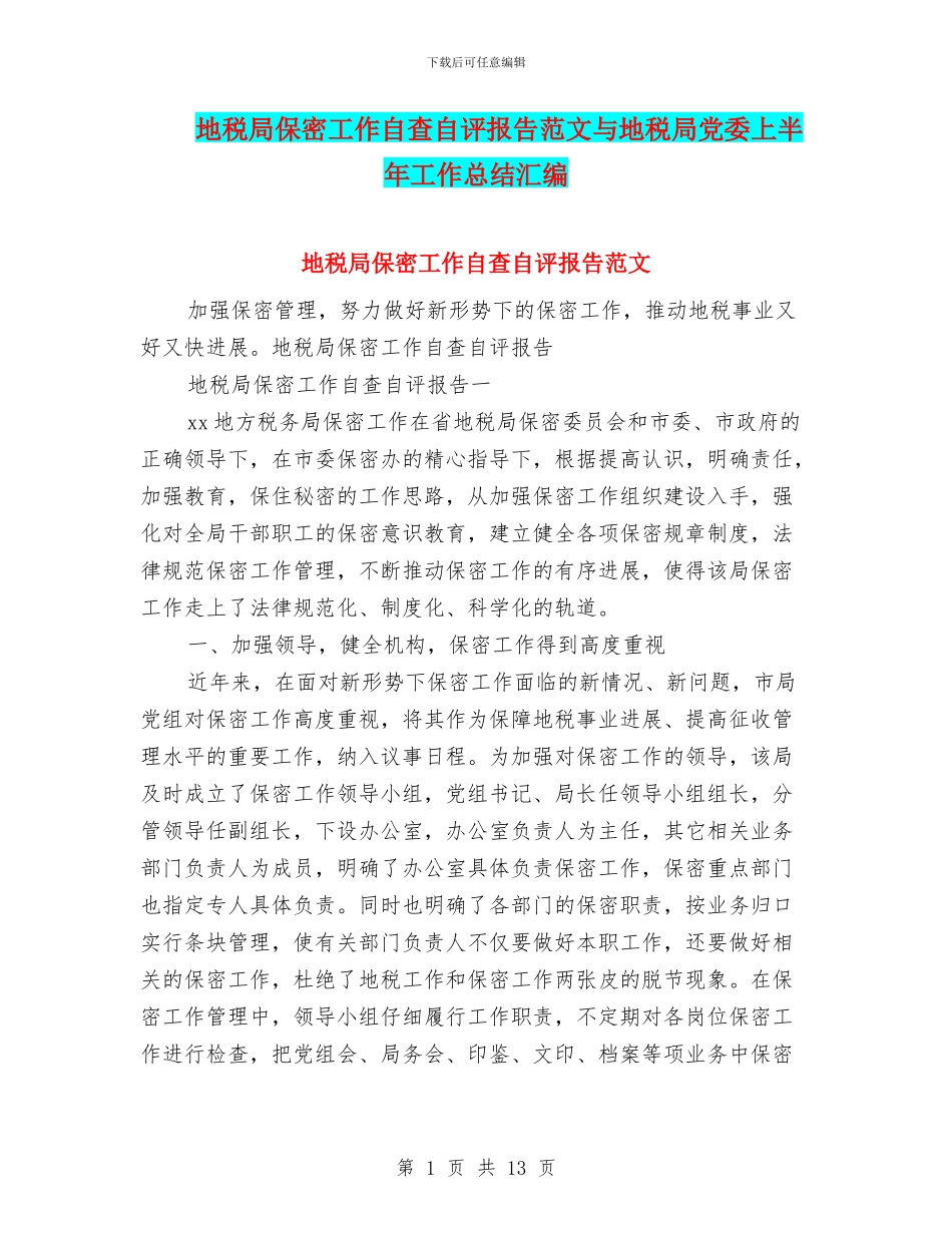 地税局保密工作自查自评报告范文与地税局党委上半年工作总结汇编_第1页