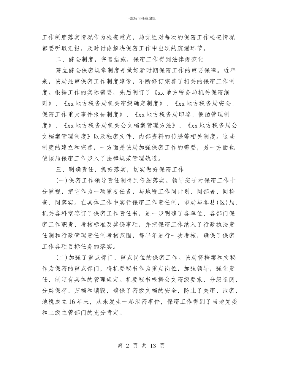 地税局保密工作自查自评报告范文与地税局党委上半年工作总结汇编_第2页