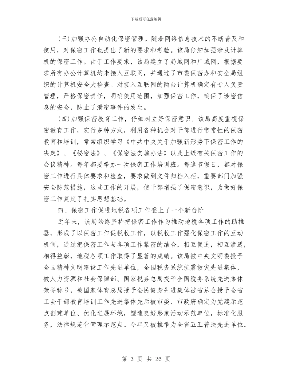 地税局保密工作自查自评报告范文与地税局党建工作总结汇编_第3页