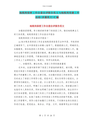 地税局保密工作自查自评报告范文与地税局党建工作总结汇编