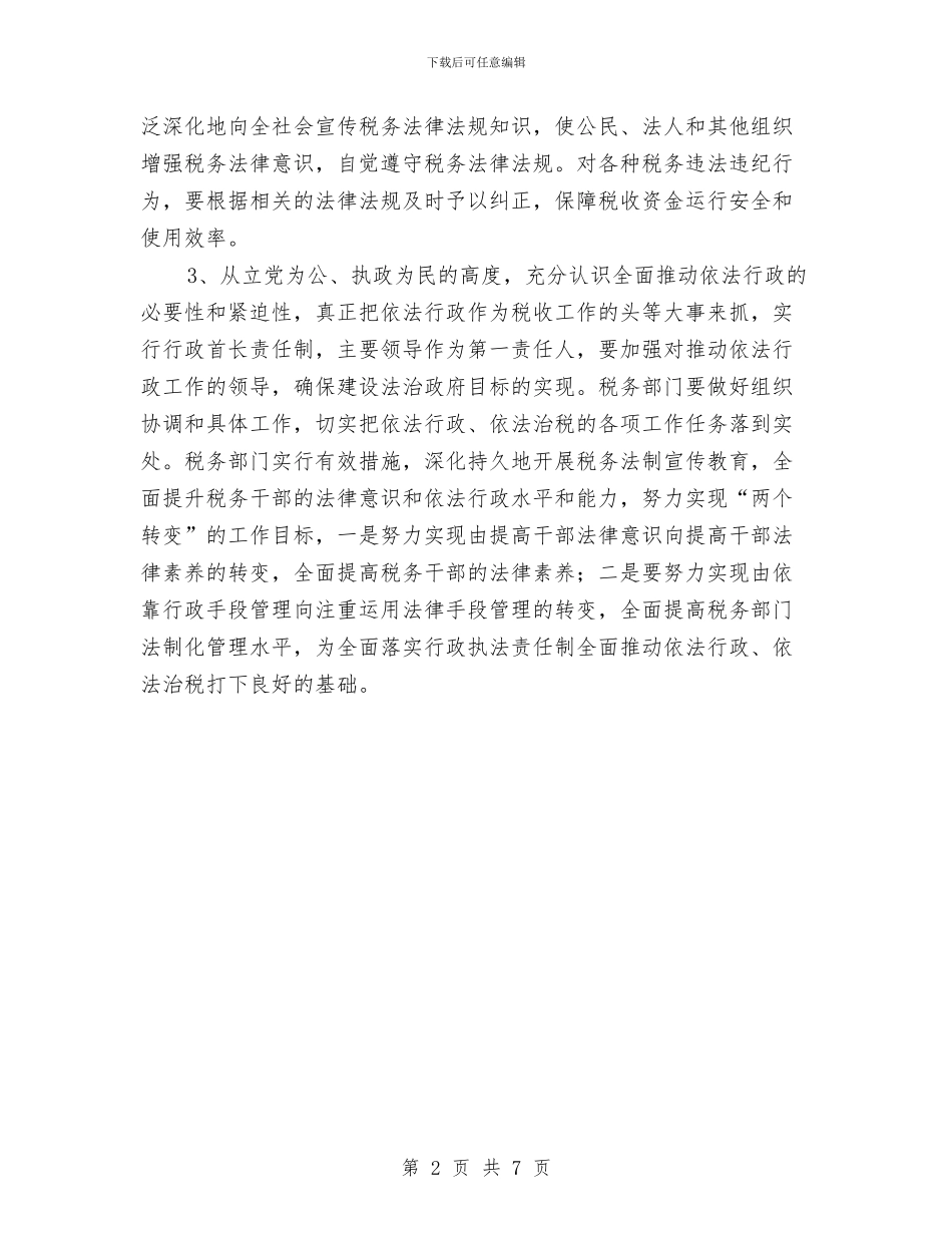 地税局依法行政工作总结与地税局党委上半年工作总结汇编_第2页