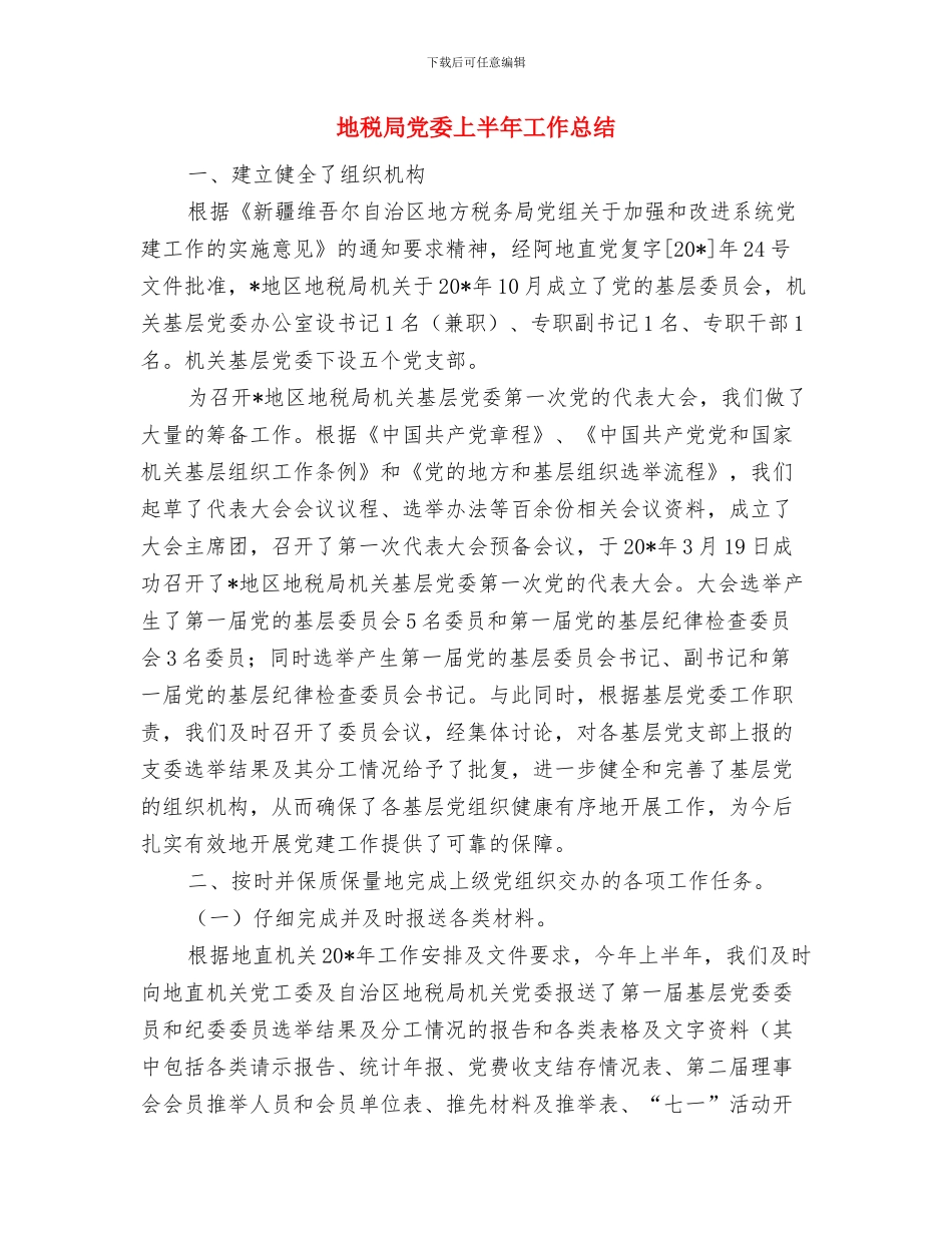 地税局依法行政工作总结与地税局党委上半年工作总结汇编_第3页