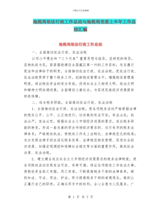 地税局依法行政工作总结与地税局党委上半年工作总结汇编