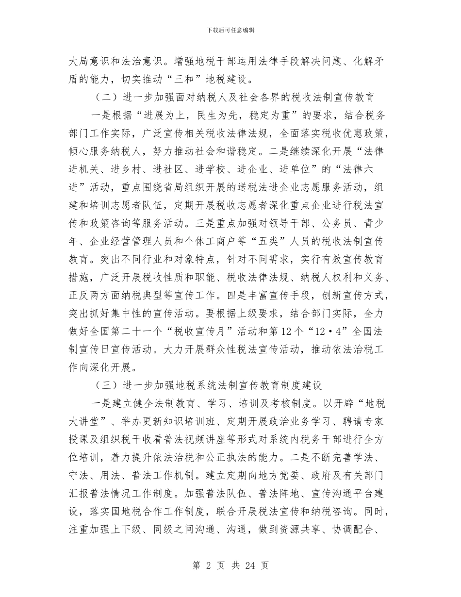 地税局依法行政工作方案与地税局党的群众路线活动实施方案3篇汇编_第2页