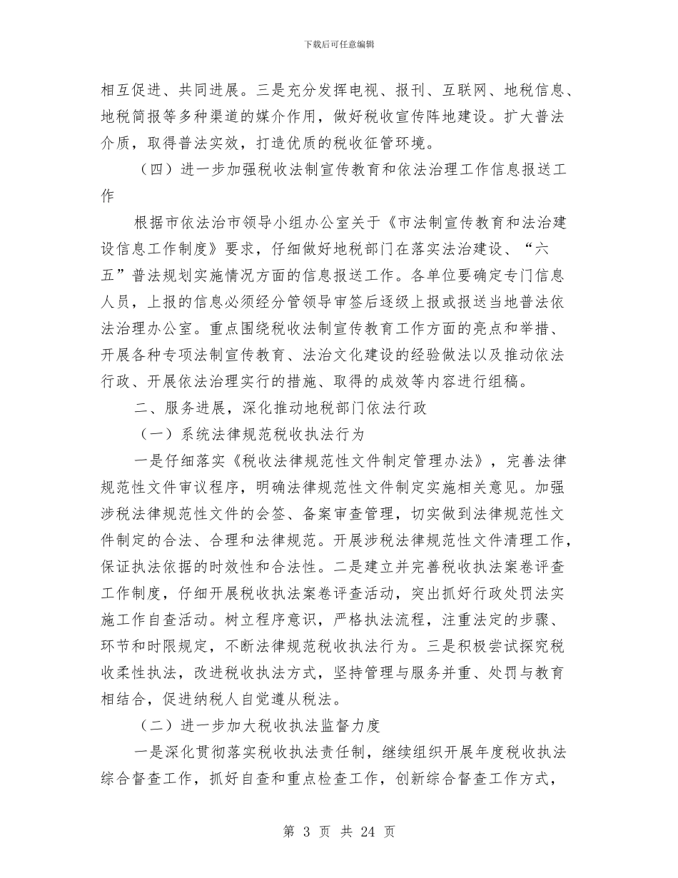 地税局依法行政工作方案与地税局党的群众路线活动实施方案3篇汇编_第3页