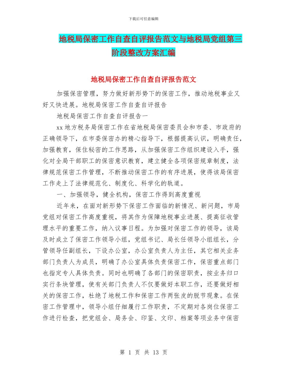 地税局保密工作自查自评报告范文与地税局党组第三阶段整改方案汇编_第1页