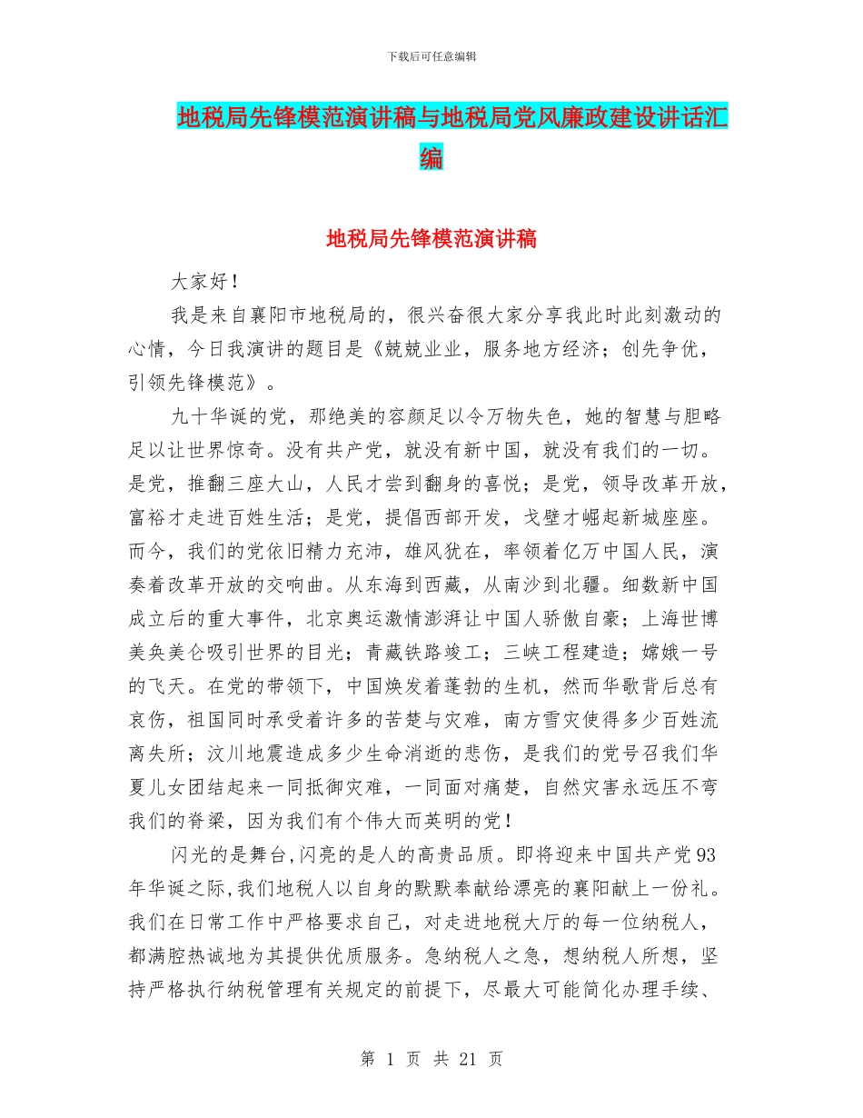 地税局先锋模范演讲稿与地税局党风廉政建设讲话汇编_第1页