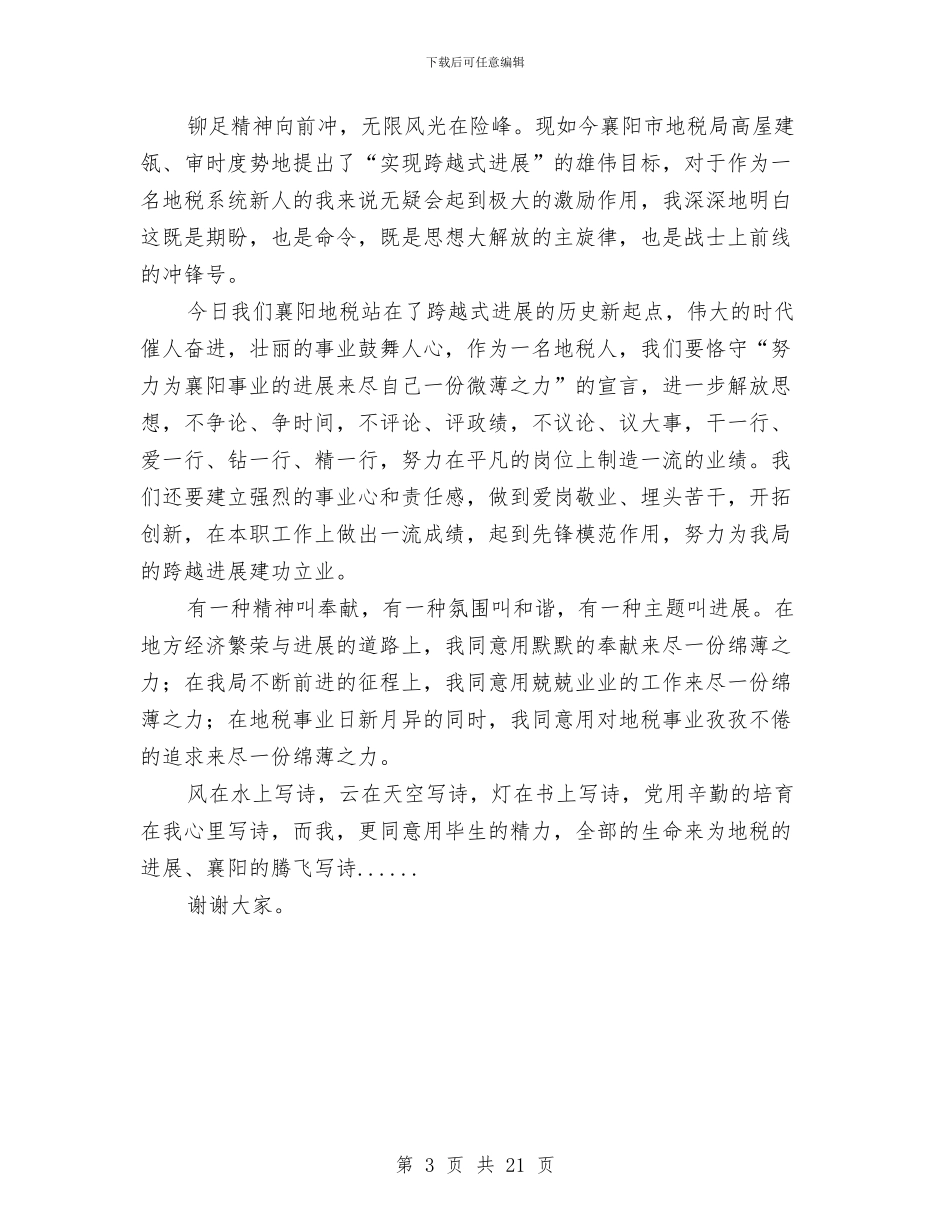 地税局先锋模范演讲稿与地税局党风廉政建设讲话汇编_第3页