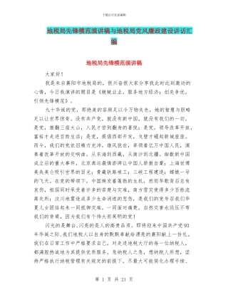 地税局先锋模范演讲稿与地税局党风廉政建设讲话汇编