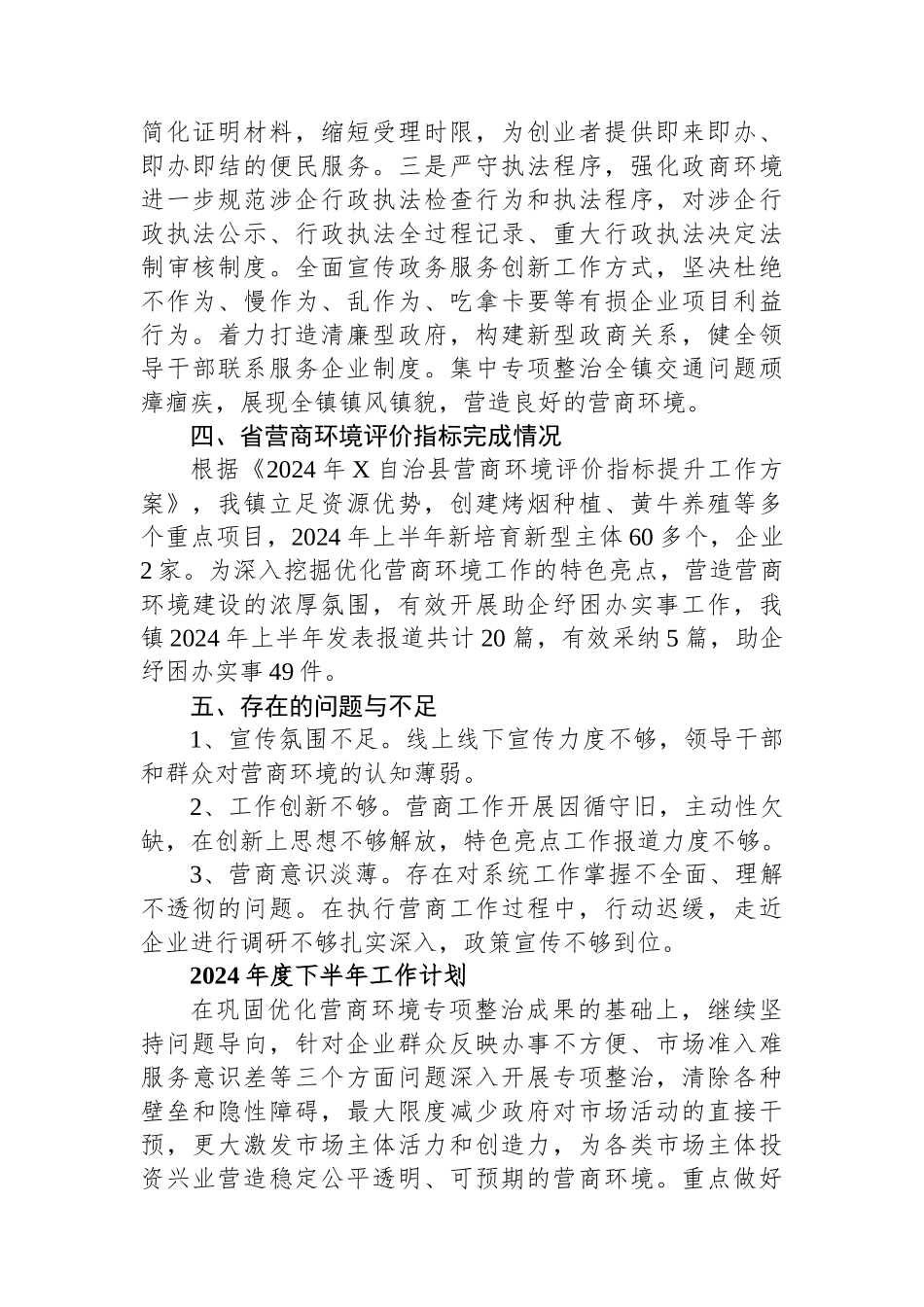 X镇2024年度优化营商环境上半年工作总结及下半年工作计划_第3页