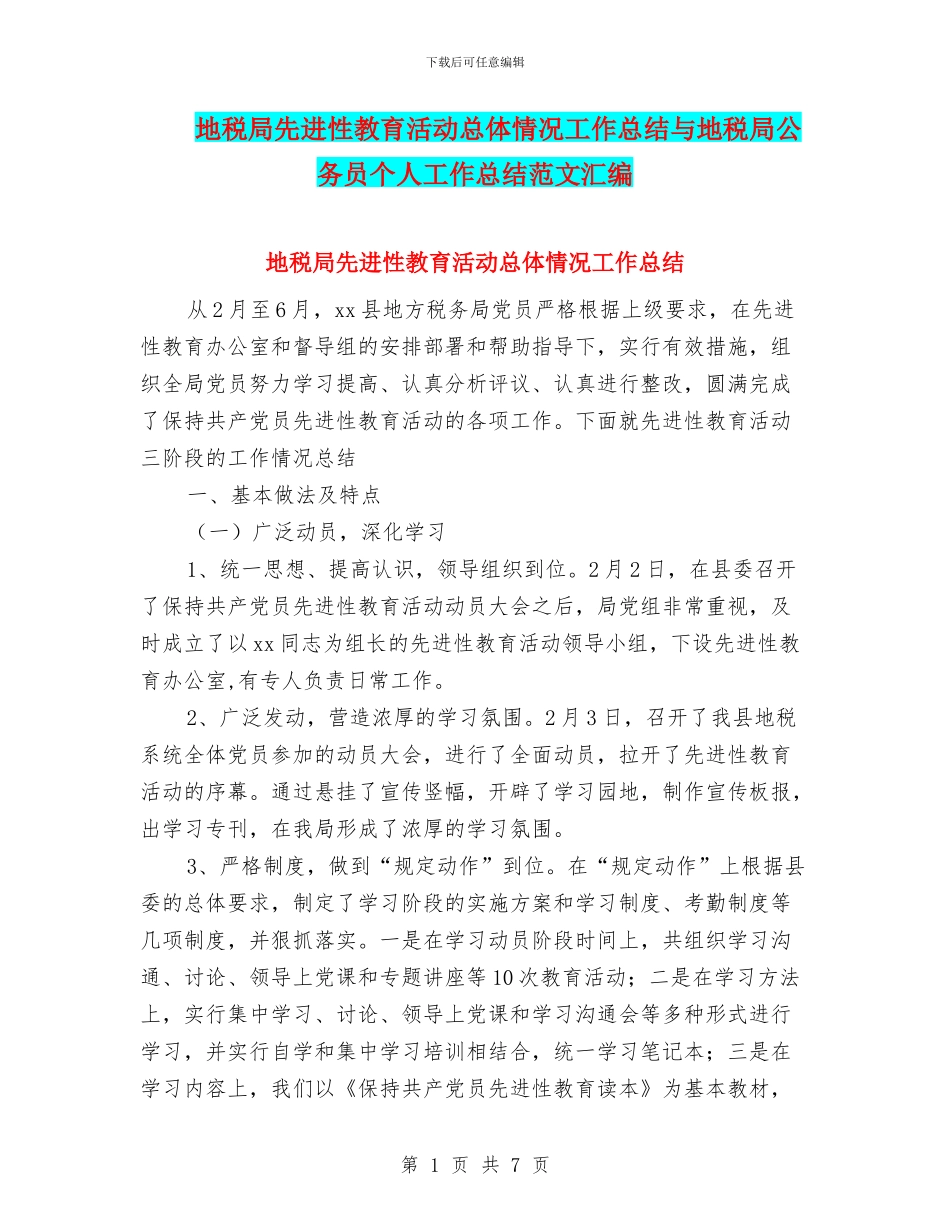 地税局先进性教育活动总体情况工作总结与地税局公务员个人工作总结范文汇编_第1页