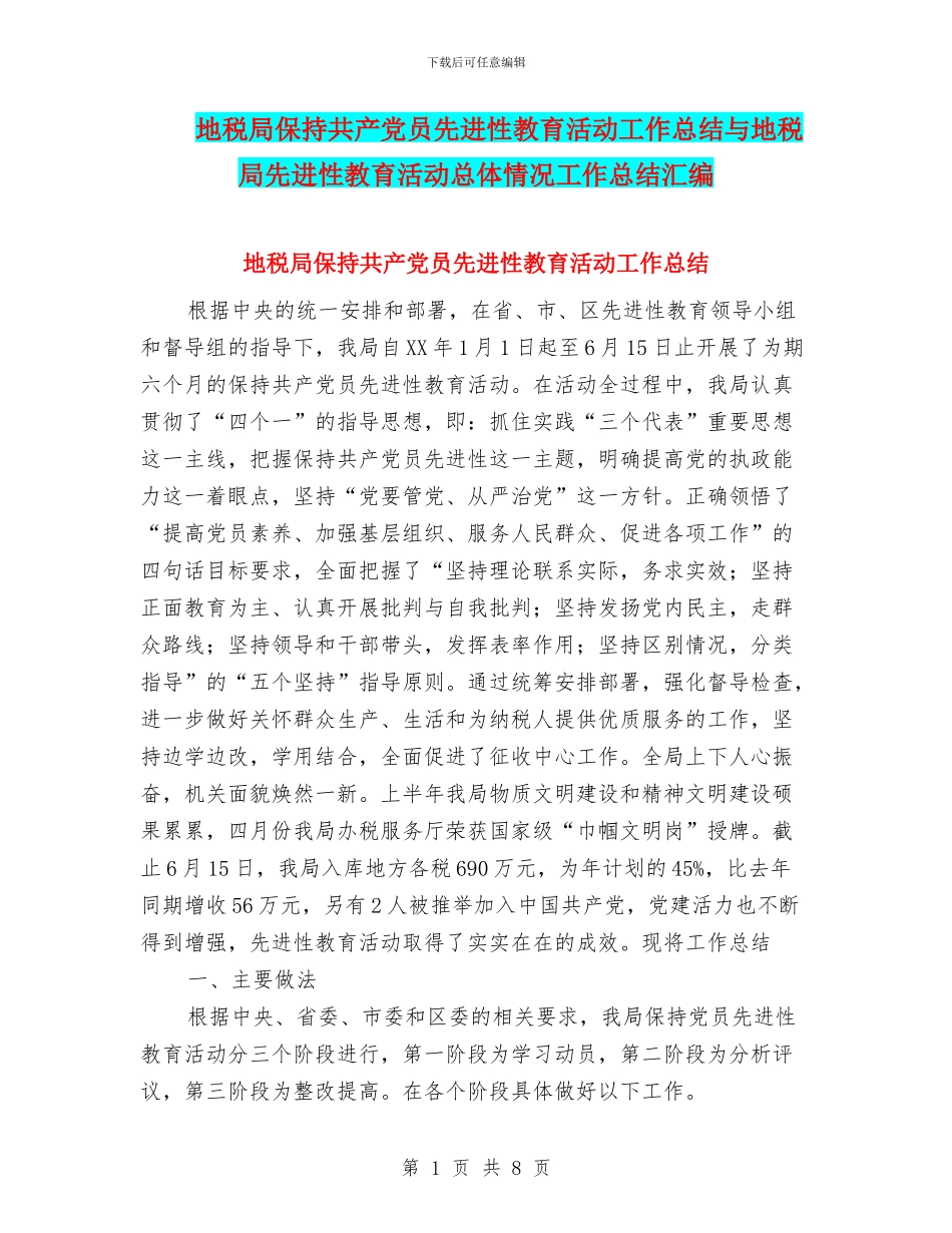 地税局保持共产党员先进性教育活动工作总结与地税局先进性教育活动总体情况工作总结汇编_第1页