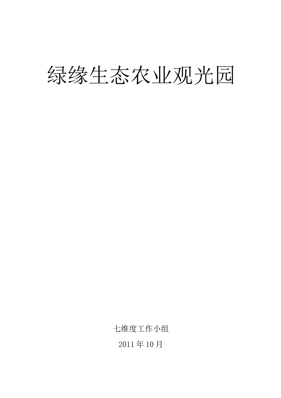 生态农业观光园策划书_第1页