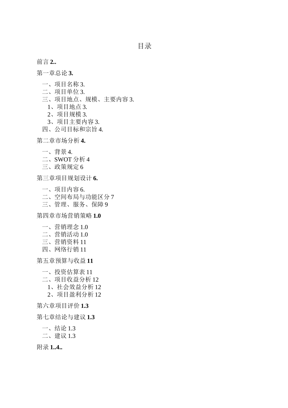 生态农业观光园策划书_第2页