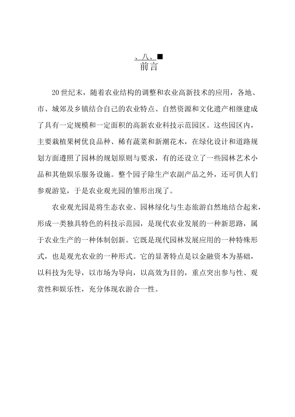 生态农业观光园策划书_第3页