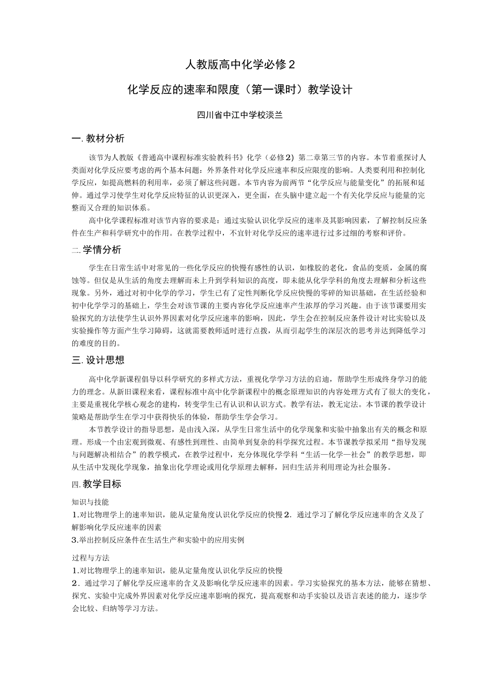 化学反应的速率(教学设计)_第1页