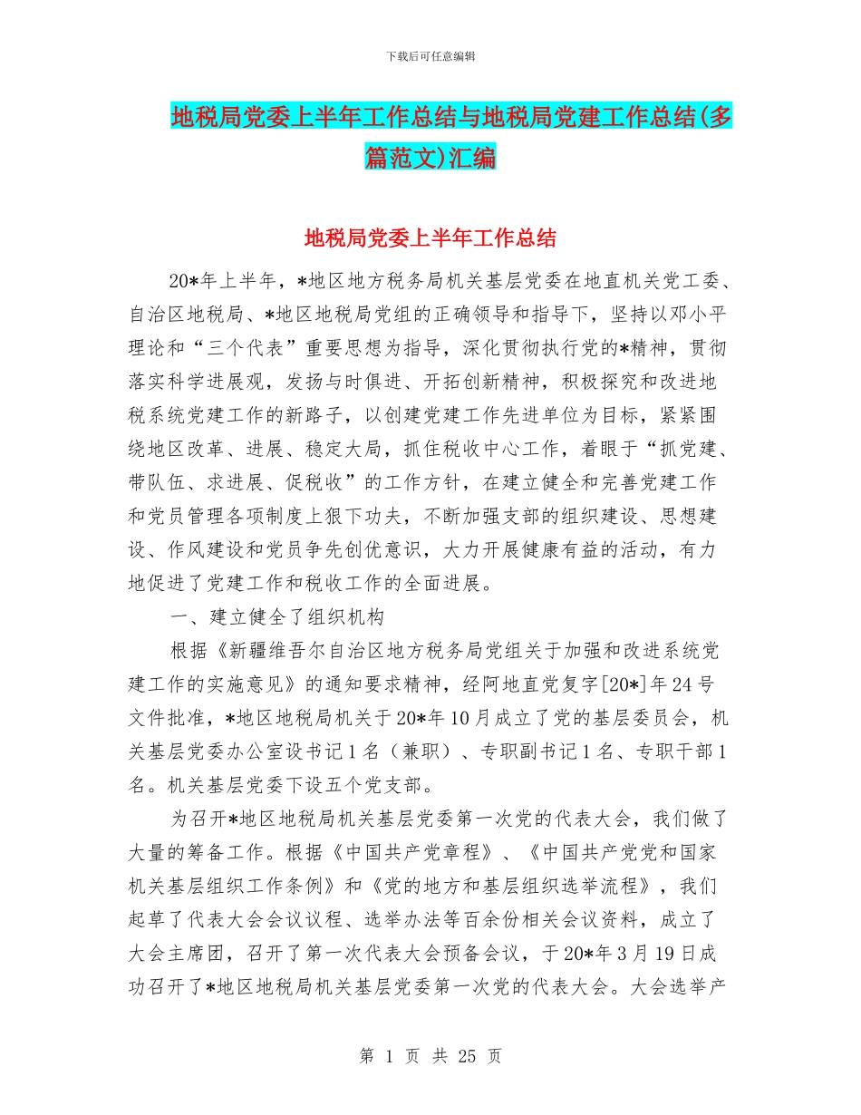 地税局党委上半年工作总结与地税局党建工作总结汇编_第1页