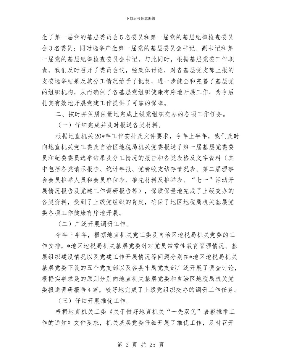 地税局党委上半年工作总结与地税局党建工作总结汇编_第2页