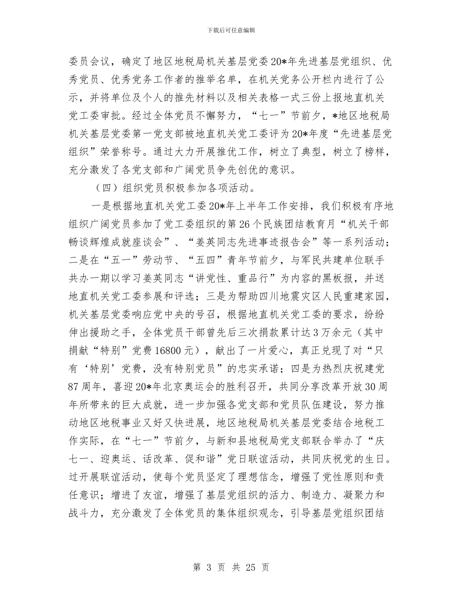 地税局党委上半年工作总结与地税局党建工作总结汇编_第3页