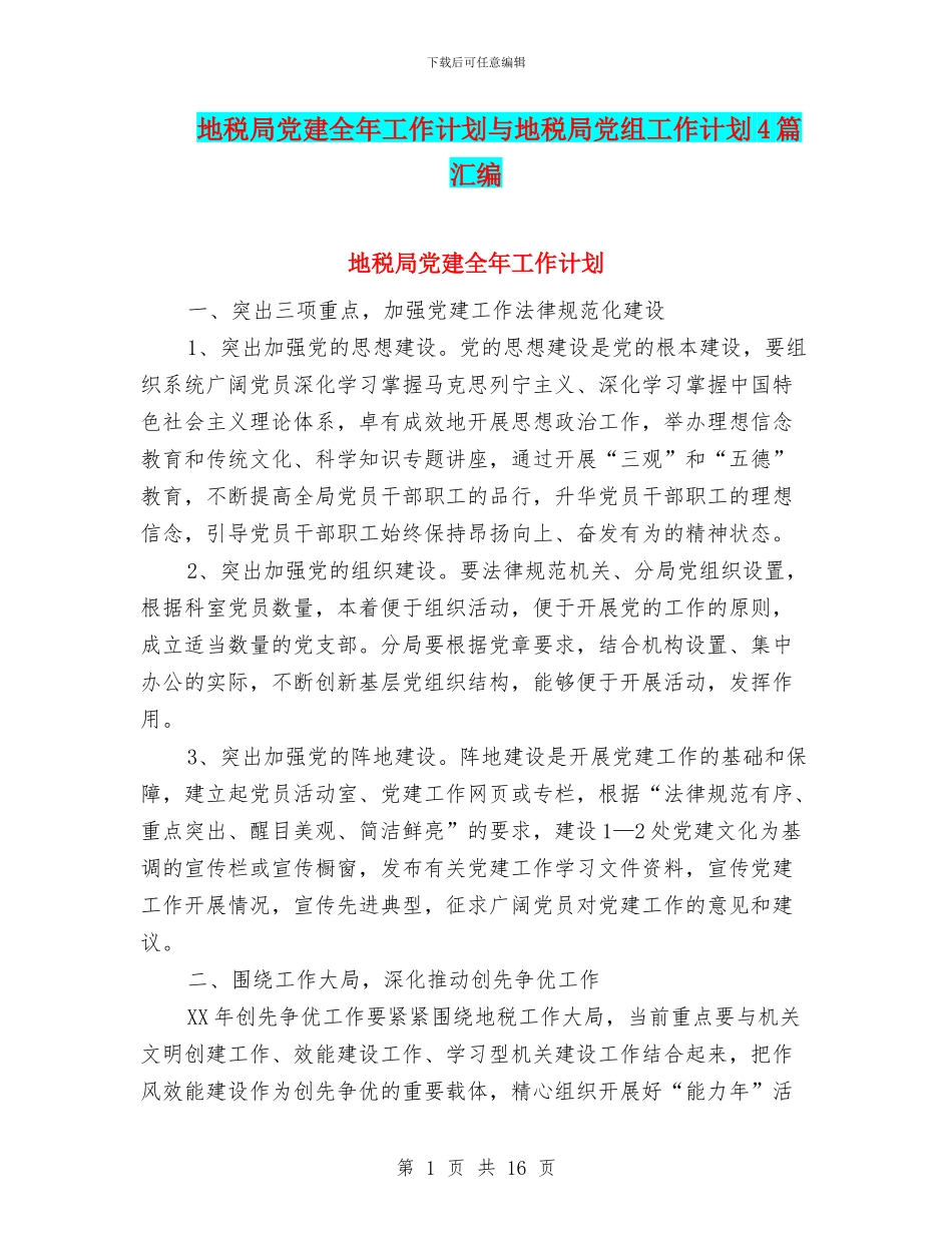 地税局党建全年工作计划与地税局党组工作计划4篇汇编_第1页