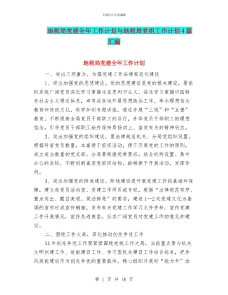 地税局党建全年工作计划与地税局党组工作计划4篇汇编