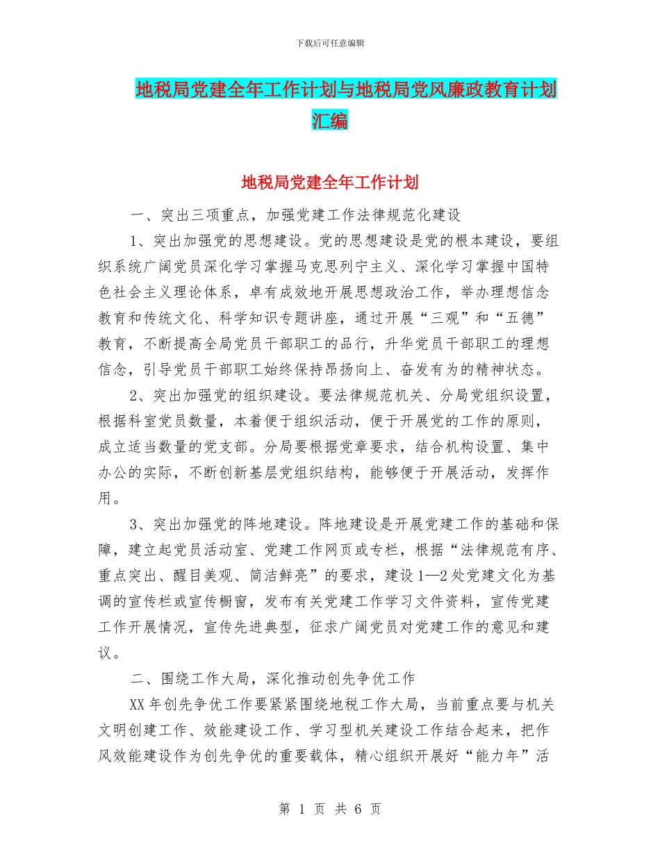 地税局党建全年工作计划与地税局党风廉政教育计划汇编_第1页