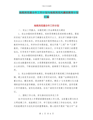 地税局党建全年工作计划与地税局党风廉政教育计划汇编