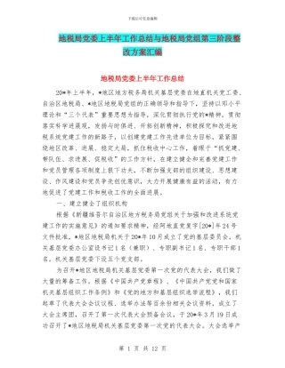 地税局党委上半年工作总结与地税局党组第三阶段整改方案汇编