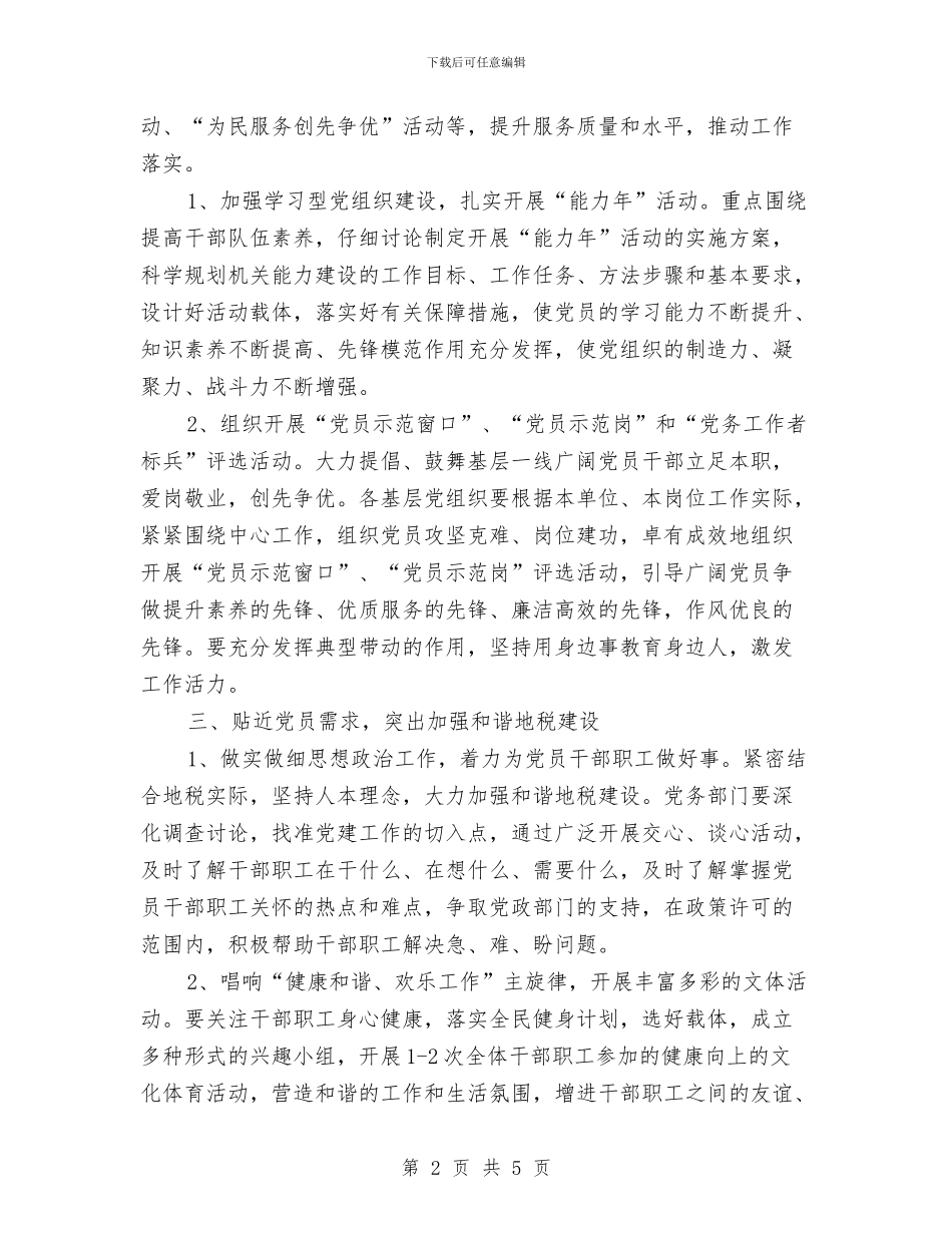 地税局党建全年工作计划与地税局内部审计工作计划汇编_第2页