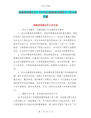 地税局党建全年工作计划与地税局内部审计工作计划汇编