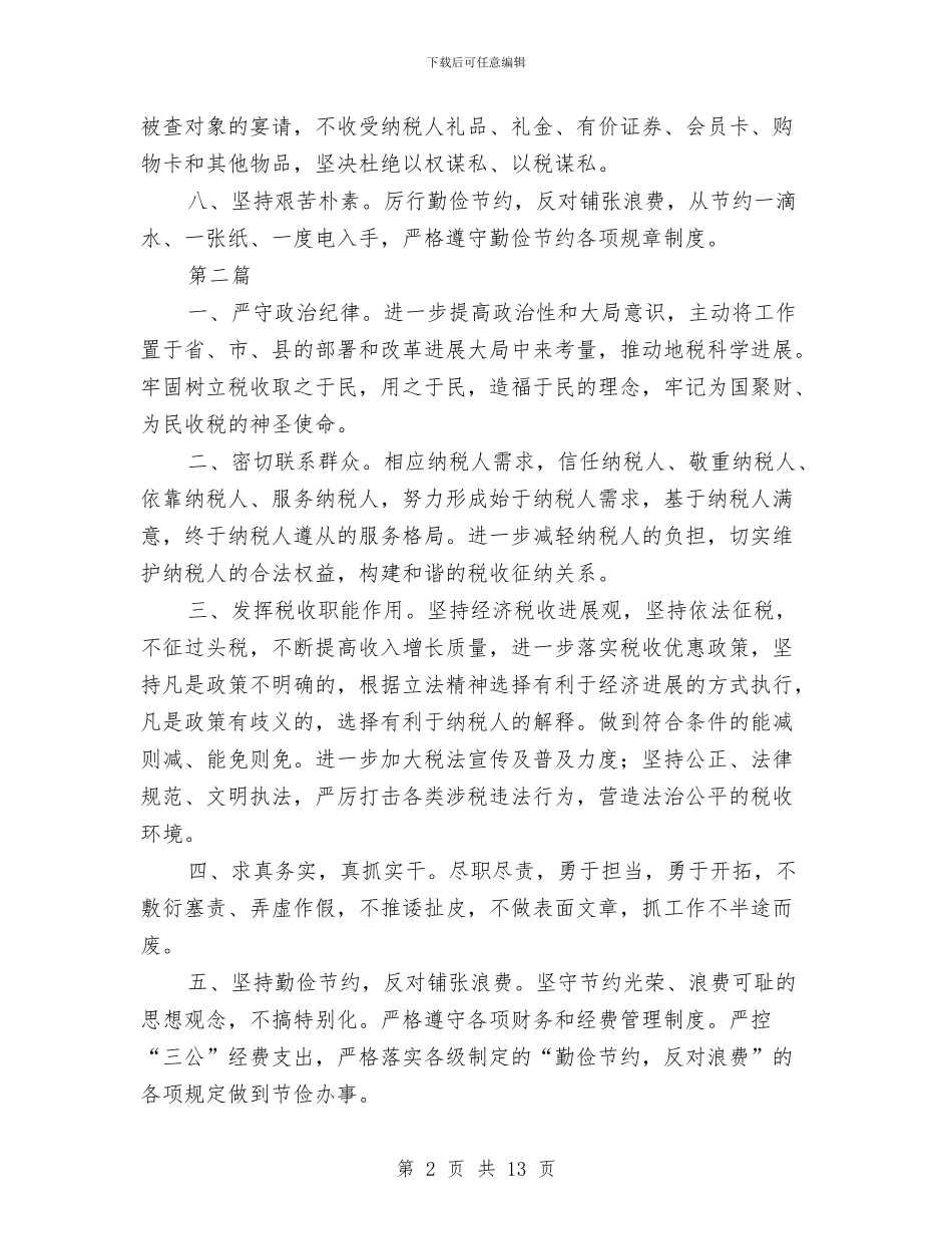 地税局党的群众路线承诺书7篇与地税局党组第三阶段整改方案汇编_第2页