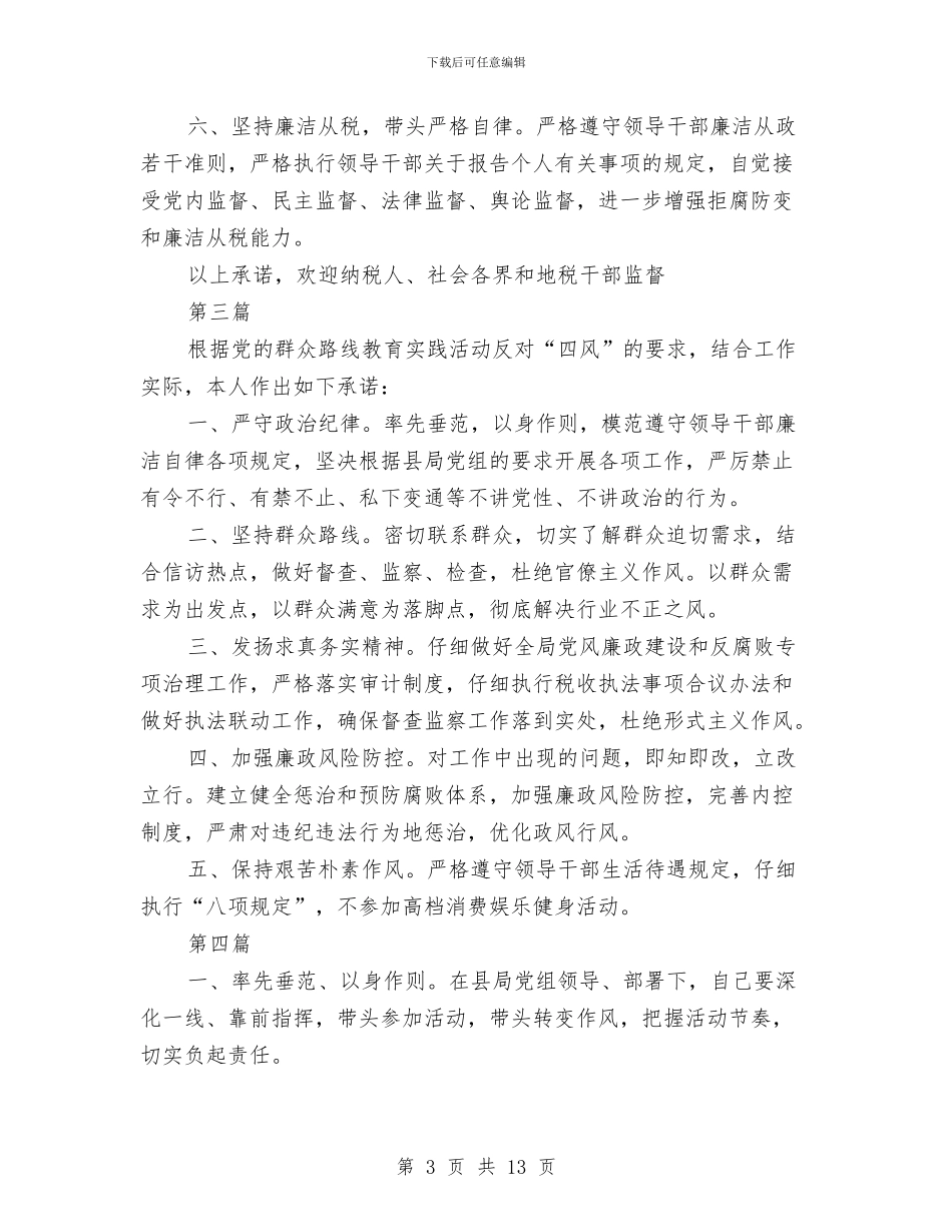 地税局党的群众路线承诺书7篇与地税局党组第三阶段整改方案汇编_第3页