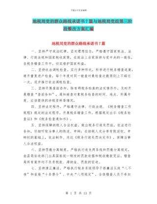 地税局党的群众路线承诺书7篇与地税局党组第三阶段整改方案汇编