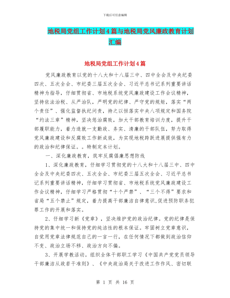 地税局党组工作计划4篇与地税局党风廉政教育计划汇编_第1页