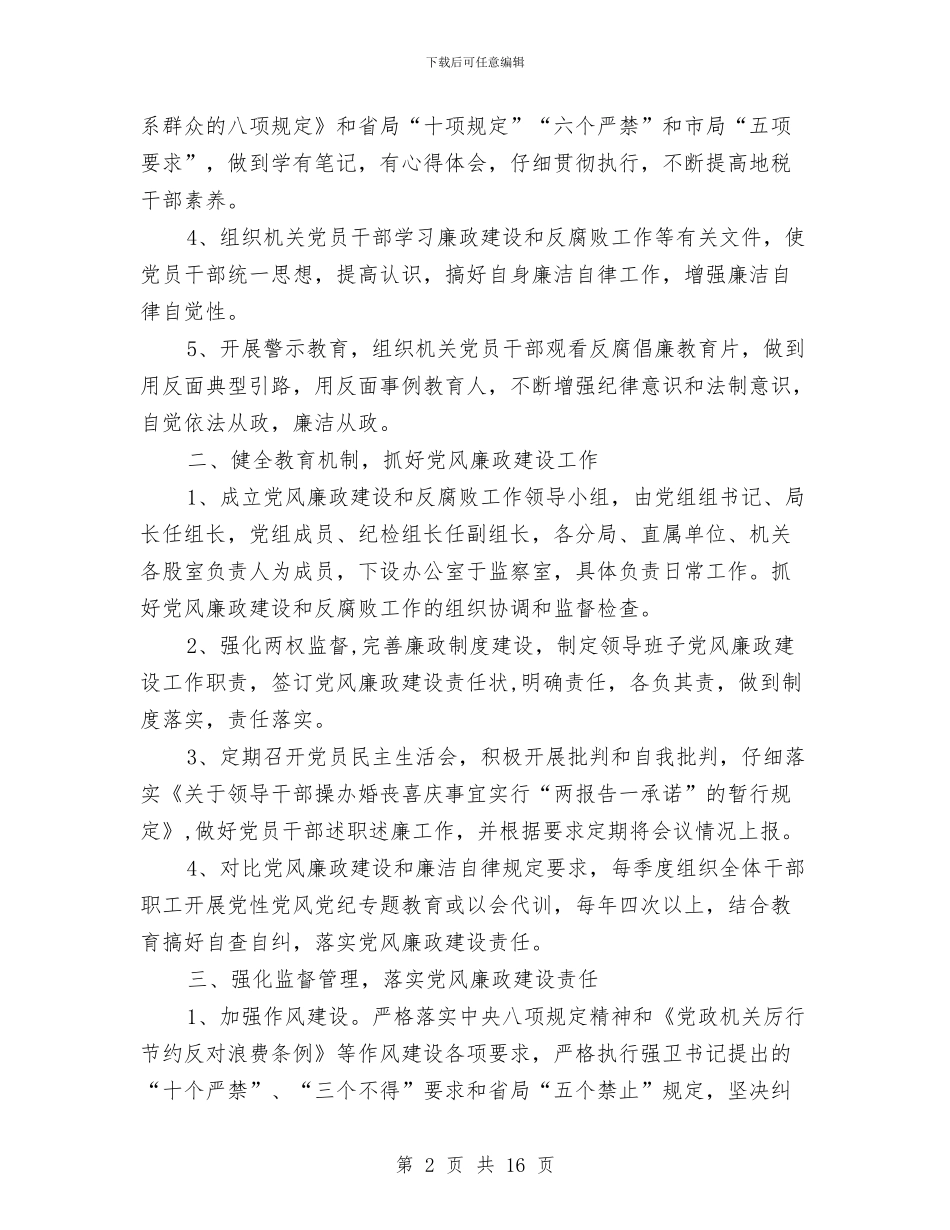 地税局党组工作计划4篇与地税局党风廉政教育计划汇编_第2页