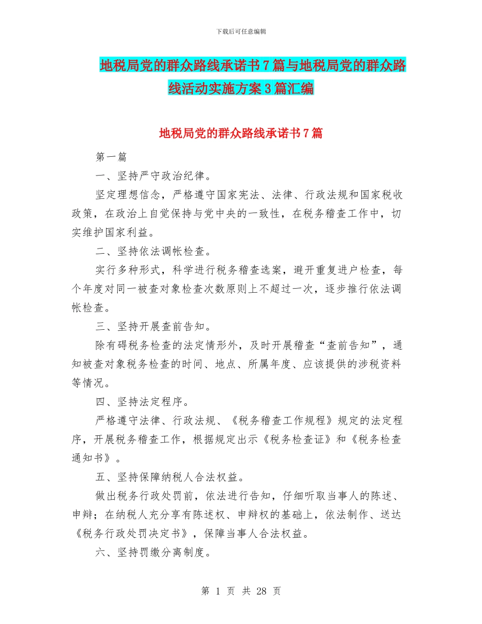 地税局党的群众路线承诺书7篇与地税局党的群众路线活动实施方案3篇汇编_第1页