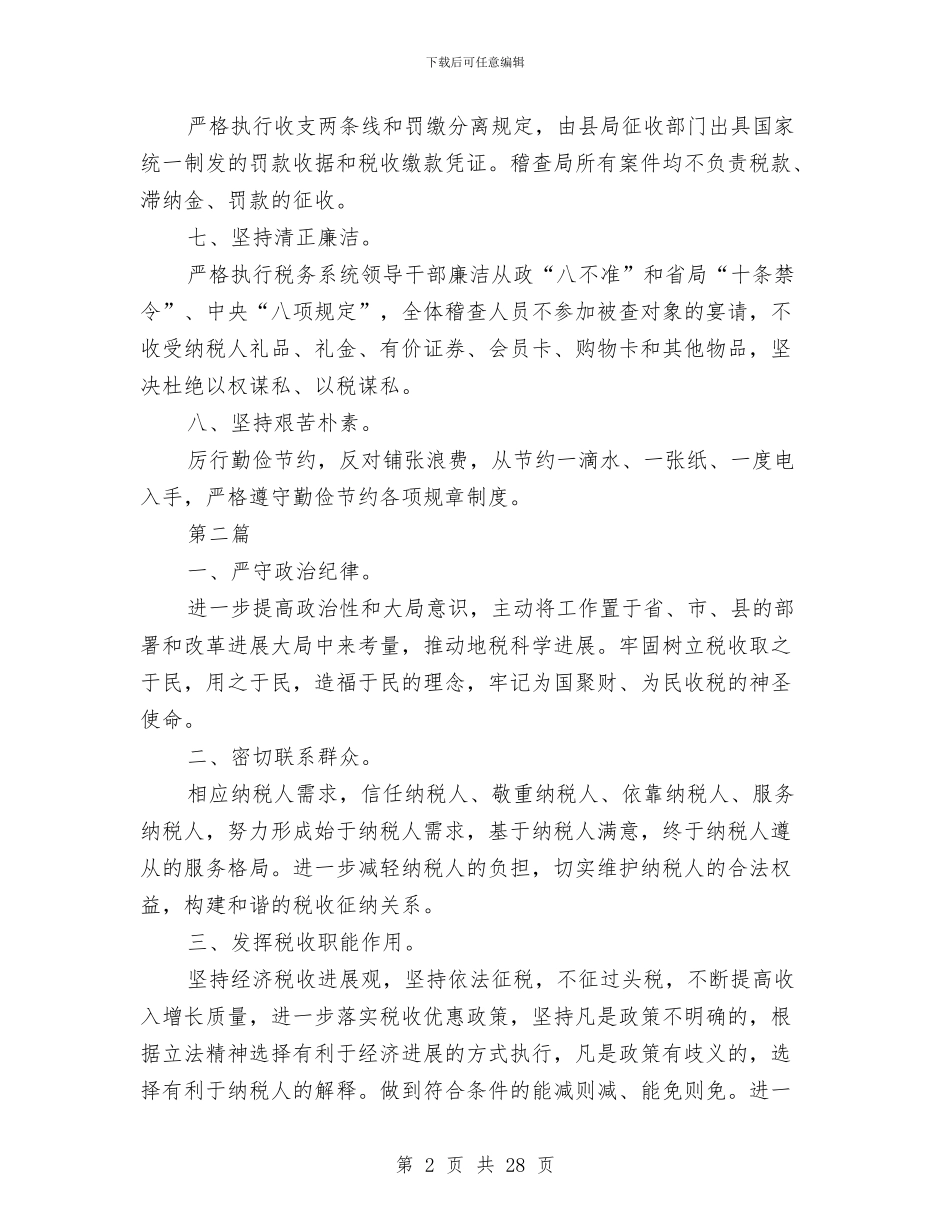 地税局党的群众路线承诺书7篇与地税局党的群众路线活动实施方案3篇汇编_第2页