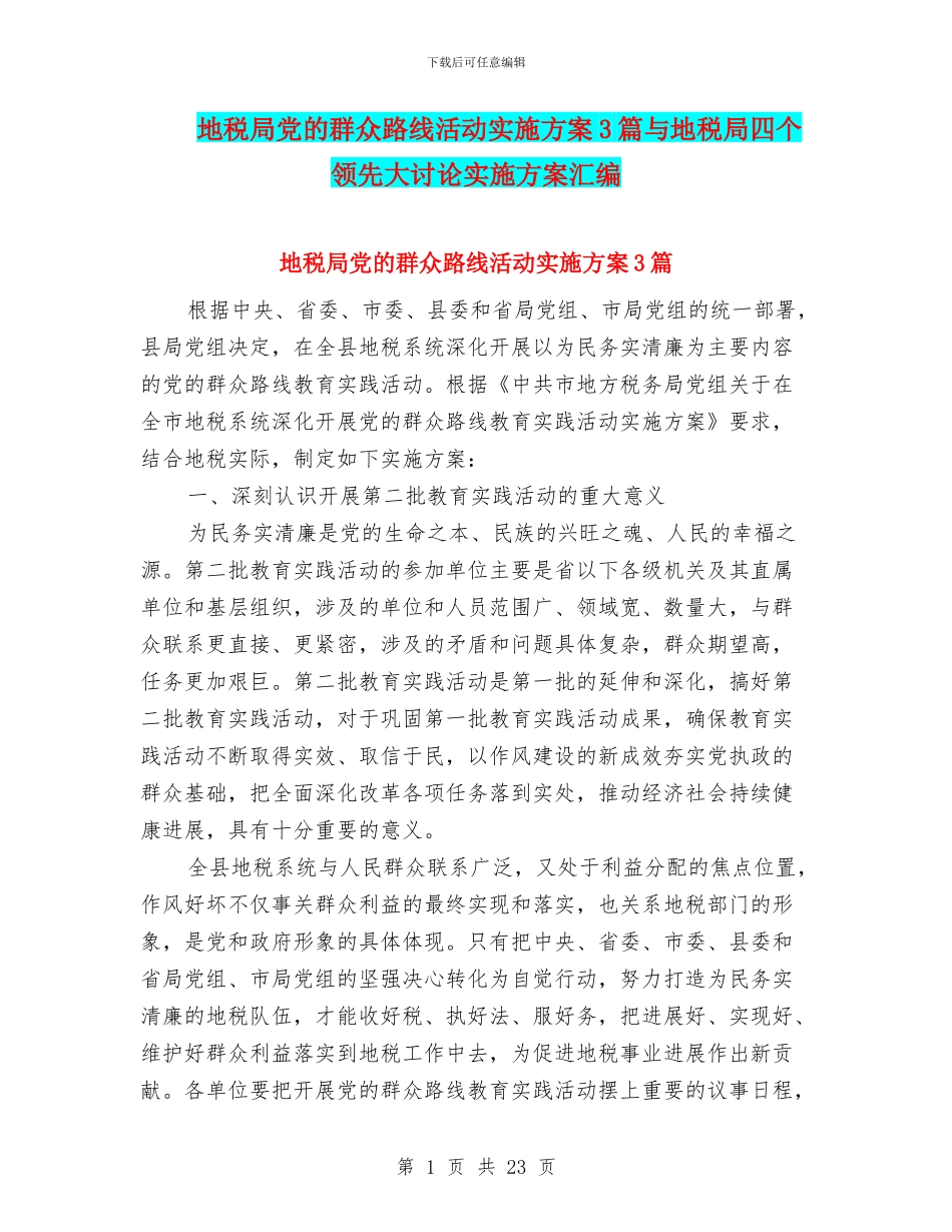 地税局党的群众路线活动实施方案3篇与地税局四个领先大讨论实施方案汇编_第1页